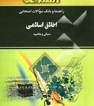 راهنما و بانک سوالات امتحانی استادی اخلاق اسلامی(مبانی و مفاهیم) (محمد داودی . نیره کاشفی اعظم)