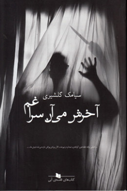 آخرش می آن سراغم (سیامک گلشیری)