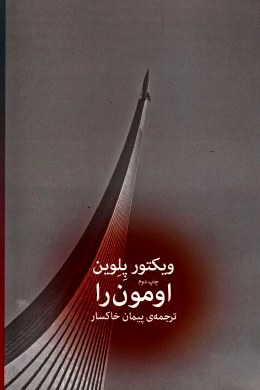 اومون را (ویکتور پلوین، پیمان خاکسار)