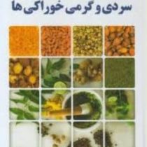 سردی و گرمی خوراکی ها (دکتر مسعود بلاغت نیا)