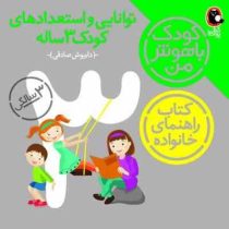 کودک باهوش من توانایی و استعدادهای کودک 3 ساله