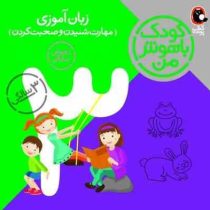 کودک باهوش من زبان آموزی (مهارت شنیدن و صحبت کردن)