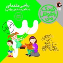 کودک باهوش من ریاضی مقدماتی (مفاهیم ساده ی ریاضی)