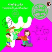 کودک باهوش من دقت و توجه (مهارت افزایش دقت و توجه)