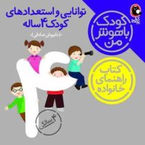 کودک باهوش من توانایی و استعداد های کودک 4 ساله