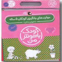 مجموعه کودک باهوش من 5 ساله (6جلدی)