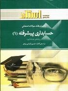 راهنما و بانک سوالات امتحانی حسابداری پیشرفته 1 (حسین کرباسی یزدی . محمد مهدی حسینی)