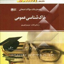 راهنما و بانک سوالات امتحانی خاک شناسی عمومی (مریم وراوی پور . علیرضا معیاری)