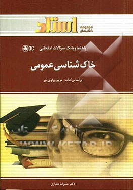 راهنما و بانک سوالات امتحانی خاک شناسی عمومی (مریم وراوی پور . علیرضا معیاری)