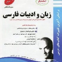 پیک اسفندیار زبان و ادبیات فارسی پیش دانشگاهی (ریاضی و فیزیک.علوم تجربی)97 96