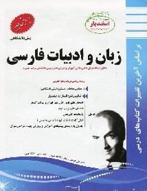 پیک اسفندیار زبان و ادبیات فارسی پیش دانشگاهی (ریاضی و فیزیک.علوم تجربی)97 96
