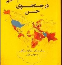 در جستجوی حسن: مسافرت یک خانواده آمریکایی به وطن ایران (ترنس وارد . غلامحسین جنتی عطایی . مریم ایزدی