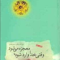 وقتی خدا وارد میشود ، معجزه میشود ( نیل دانلد والش زهره زاهدی )