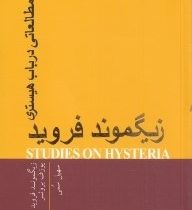 زیگموند فروید مطالعاتی در باب هیستری