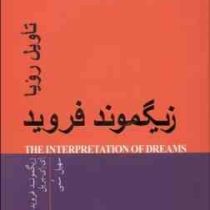 زیگموند فروید : تاویل رویاها ( زیگموند فروید . ای. ای . بریل . سهیل سمی)