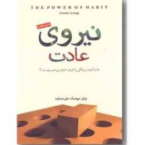 نیروی عادت : علت آنچه در زندگی و کارمان انجام می دهیم چیست؟ (چارلز دیوهیگ . علی هداوند)