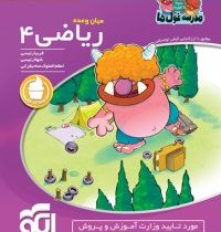 الگو میان وعده ریاضی چهارم ابتدایی 96 95