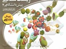 نشر الگو زیست شناسی پیش دانشگاهی 2 96 95