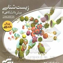 نشر الگو زیست شناسی پیش دانشگاهی 2 96 95