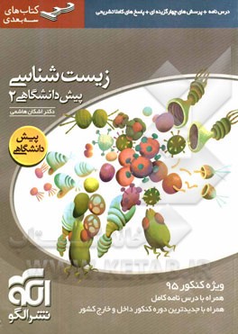 نشر الگو زیست شناسی پیش دانشگاهی 2 96 95