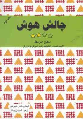 چالش هوش (سطح متوسط) (ایمان کامل جهرمی و زهرا کمپانی والا)