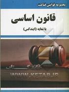 مجموعه قوانین قناعت قانون اساسی با نمایه (ایندکس)