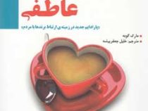 برندینگ عاطفی (پارادایم جدید در زمینه ی ارتباط برندها با مردم)
