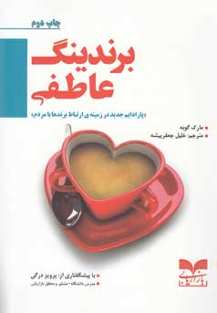 برندینگ عاطفی (پارادایم جدید در زمینه ی ارتباط برندها با مردم)