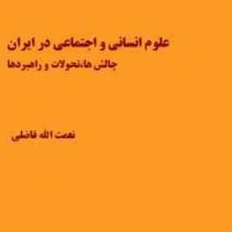 علوم انسانی و اجتماعی در ایران: چالش، تحولات و راهبردها (نعمت الله فاضلی)