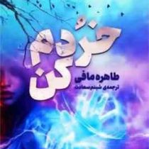 خردم کن 1 (طاهره مافی، شبنم سعادت)