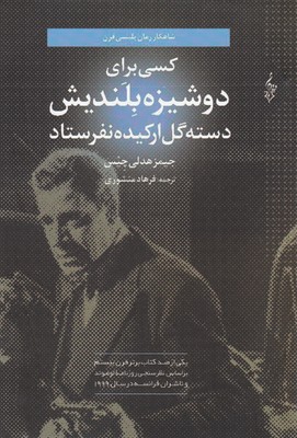 کسی برای دوشیزه بلندیش دسته گل ارکیده نفرستاد (جیمز هدلی چیس، فرهاد منشوری)