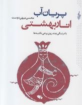 پریان آب ، انار بهشتی (محسن میهن دوست)