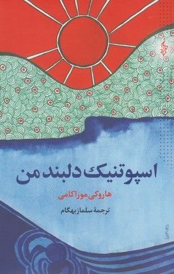 اسپوتنیک دلبند من (هاروکی موراکامی، سلماز بهگام)