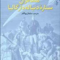 متن کامل مسافران ستاره دنباله دار گالیا (ژول ورن)