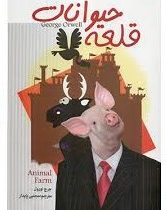 قلعه حیوانات (سالار الموتی)