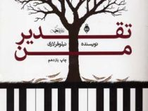 تقدیر من (نیلوفر لاری)