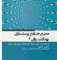 منبع جامع پرستاری بهداشت روان دو 2 (بر اساس سر فصل شورای عالی عالی برنامه ریزی علوم پزشکی) (شهروز ره