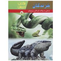 شگفتی آفرینش 10 خزندگان