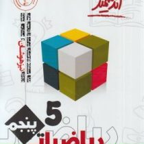 اندیشمند تیزهوشان ریاضیات پنجم 96 95