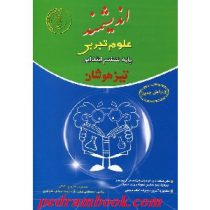 اندیشمند تیزهوشان علوم ششم 96 95