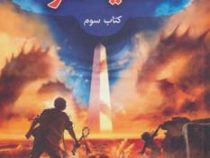 مجموعه خاطرات خاندان کین کتاب سوم: سایه مار (ریک ریردان، آیدا کشوری)