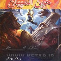 مجموعه قهرمانان کوه المپ کتاب پنجم خون المپیان (ریک ریردان، فرزام حبیبی اصفهانی)