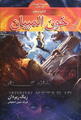 مجموعه قهرمانان کوه المپ کتاب پنجم خون المپیان (ریک ریردان، فرزام حبیبی اصفهانی)