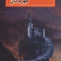مجموعه حلقه ی ساحران کتاب اول: در جستجوی قهرمانان (مورگان رایس، محمد نوراللهی)