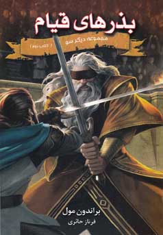 مجموعه دیگر سو کتاب دوم: بذرهای قیام (براندون مول، فرناز حائری)