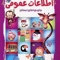 اطلاعات عمومی برای بچه های دبستان