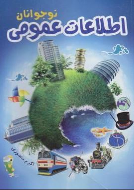 اطلاعات عمومی نوجوانان