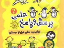 پرسش و پاسخ علمی برای بچه های قبل از دبستان (اکرم منصوری)