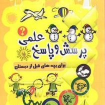 پرسش و پاسخ علمی برای بچه های قبل از دبستان (اکرم منصوری)