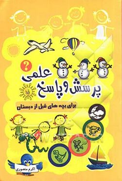 پرسش و پاسخ علمی برای بچه های قبل از دبستان (اکرم منصوری)